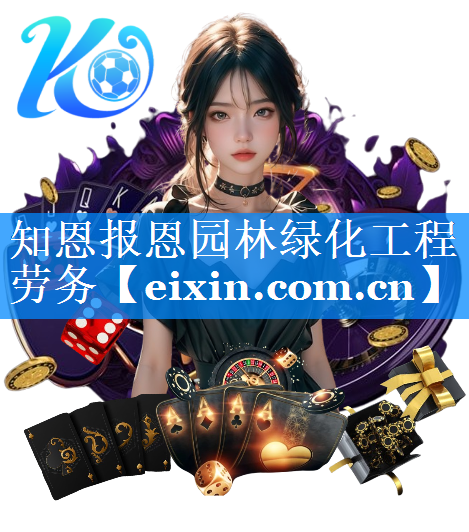 知恩報恩園林綠化工程勞務(wù)