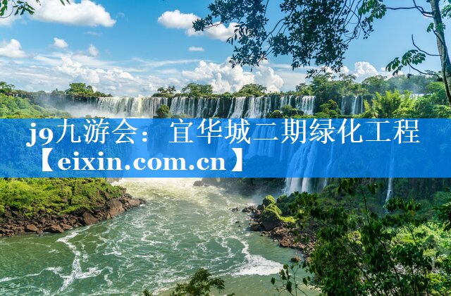 宜華城二期綠化工程