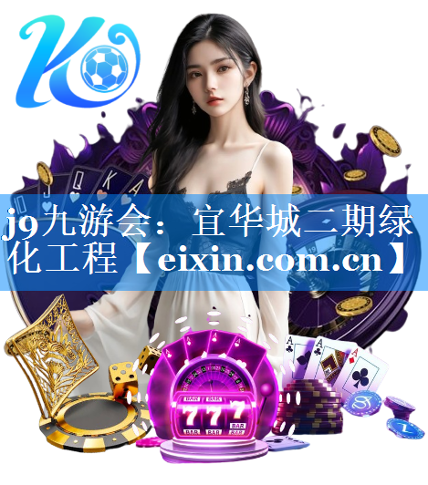 宜華城二期綠化工程