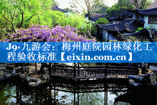 梅州庭院園林綠化工程驗收標(biāo)準(zhǔn)