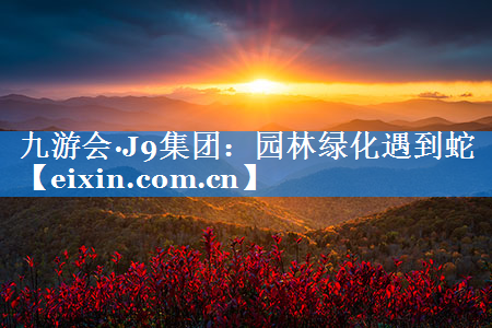 園林綠化遇到蛇