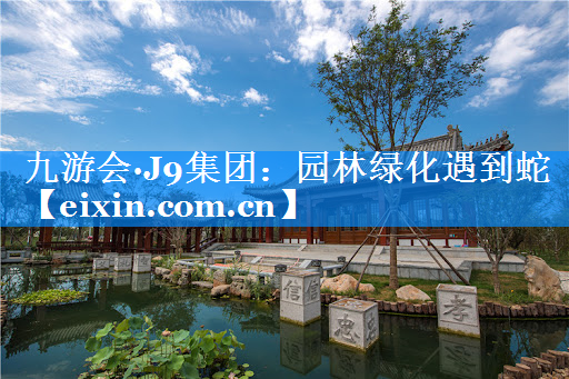 園林綠化遇到蛇