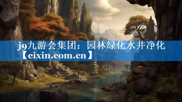 園林綠化水井凈化