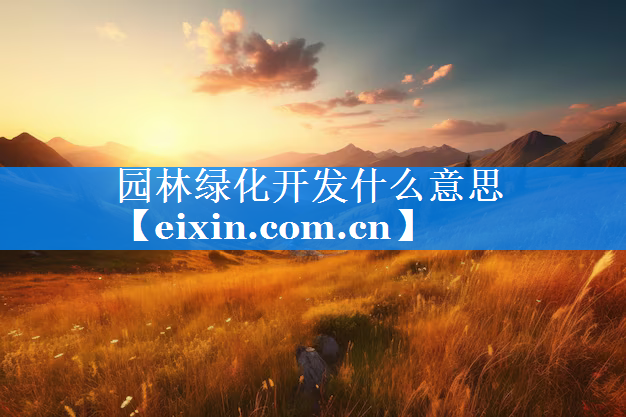園林綠化開發(fā)什么意思