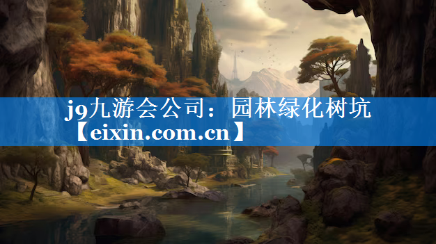 園林綠化樹坑