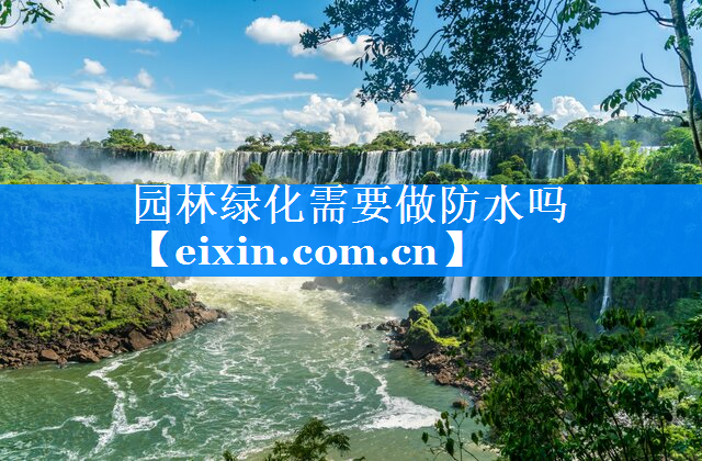 園林綠化需要做防水嗎