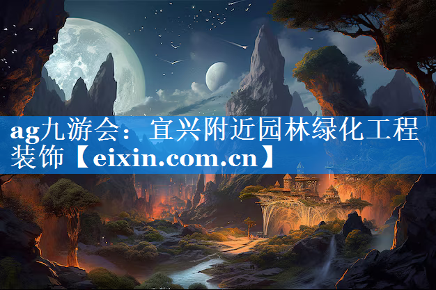 宜興附近園林綠化工程裝飾