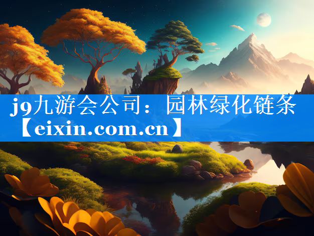 園林綠化鏈條