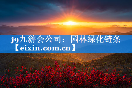 園林綠化鏈條