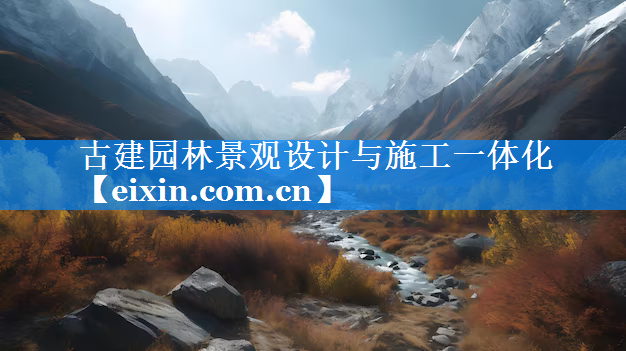 古建園林景觀設計與施工一體化