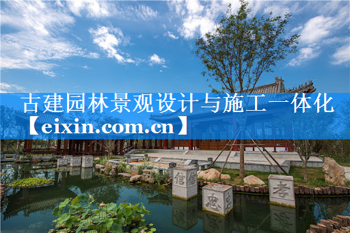古建園林景觀設計與施工一體化