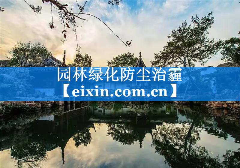 園林綠化防塵治霾