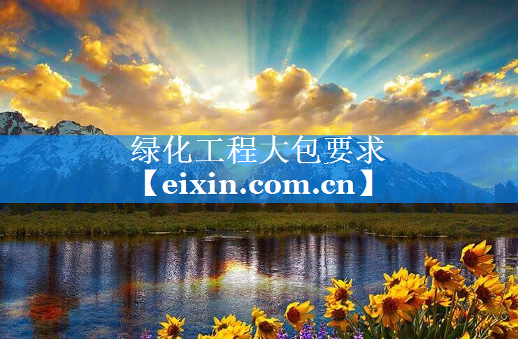 綠化工程大包要求