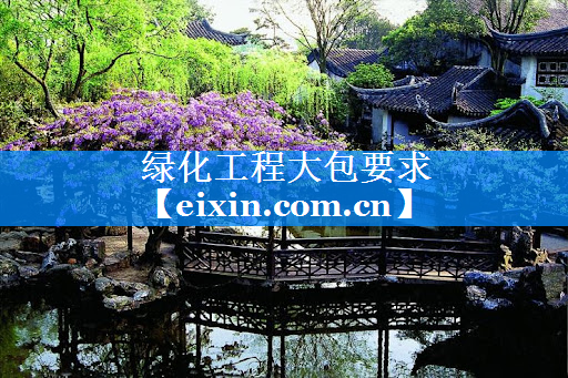 綠化工程大包要求