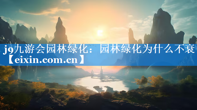 園林綠化為什么不衰