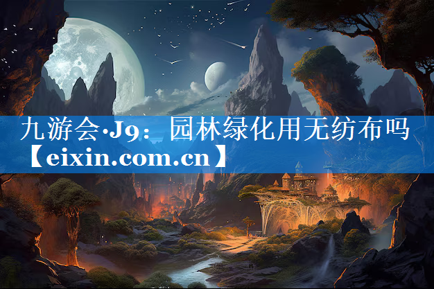 園林綠化用無紡布嗎