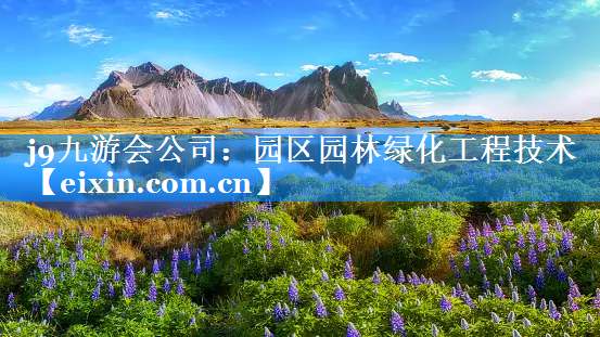 園區(qū)園林綠化工程技術(shù)