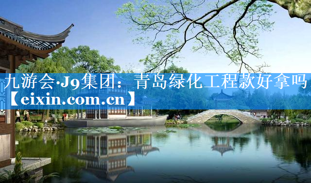 青島綠化工程款好拿嗎