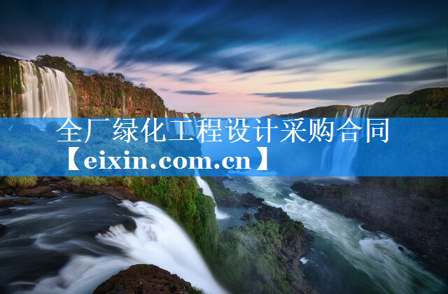 全廠綠化工程設計采購合同