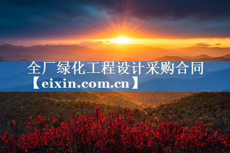 全廠綠化工程設計采購合同