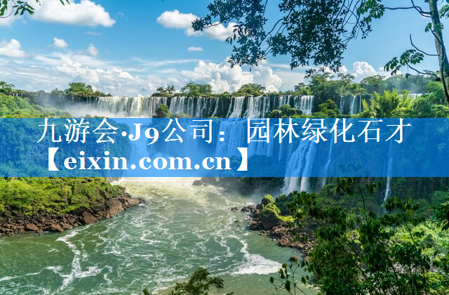園林綠化石才