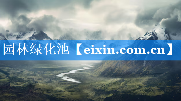 園林綠化池