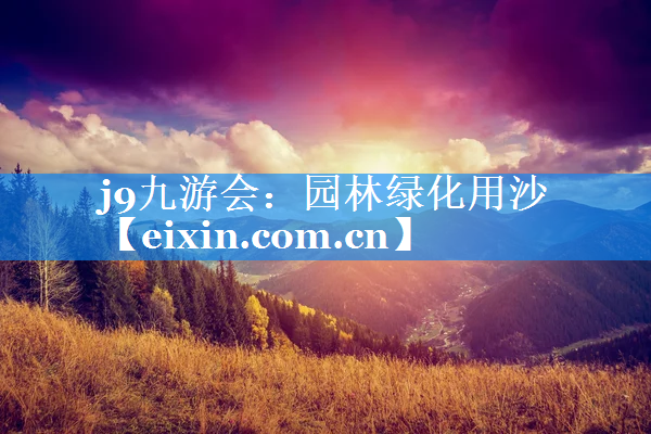園林綠化用沙