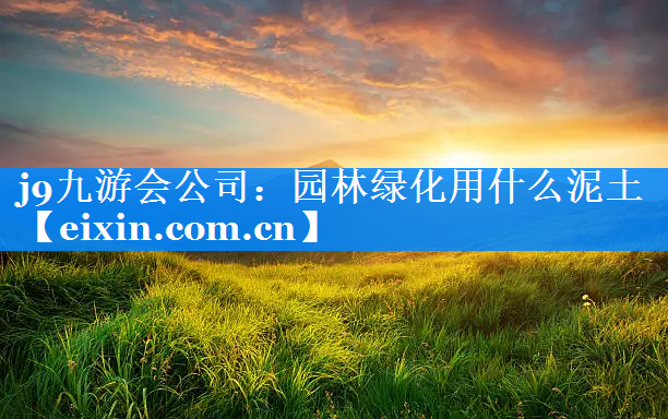 園林綠化用什么泥土