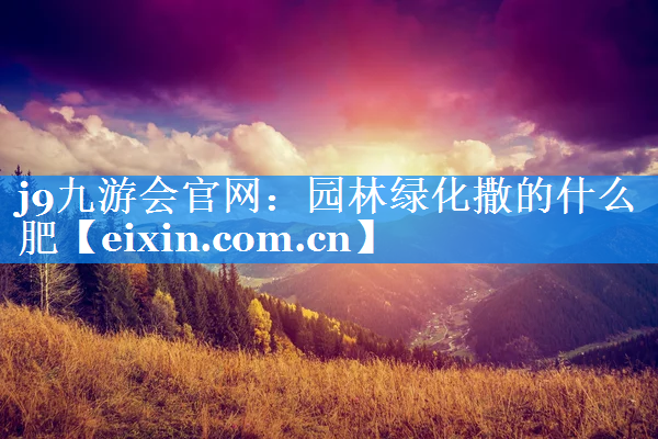 園林綠化撒的什么肥