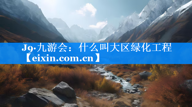 什么叫大區(qū)綠化工程