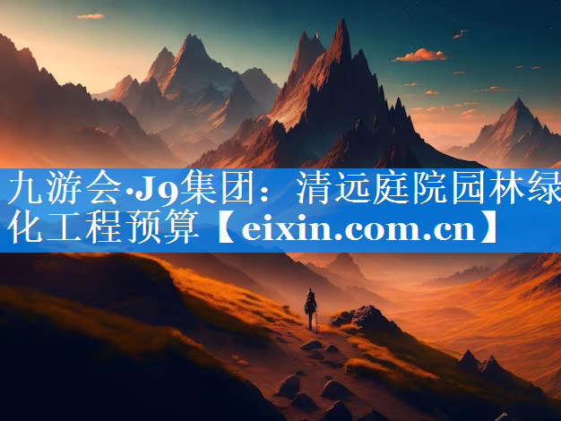 清遠(yuǎn)庭院園林綠化工程預(yù)算