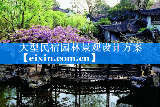 大型民宿園林景觀設(shè)計(jì)方案