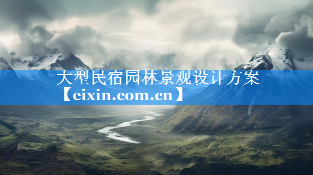 大型民宿園林景觀設(shè)計(jì)方案