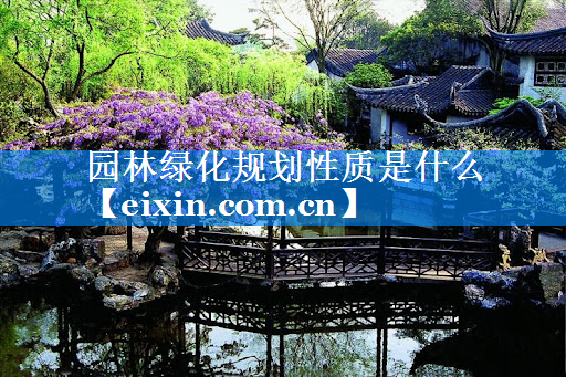 園林綠化規(guī)劃性質(zhì)是什么