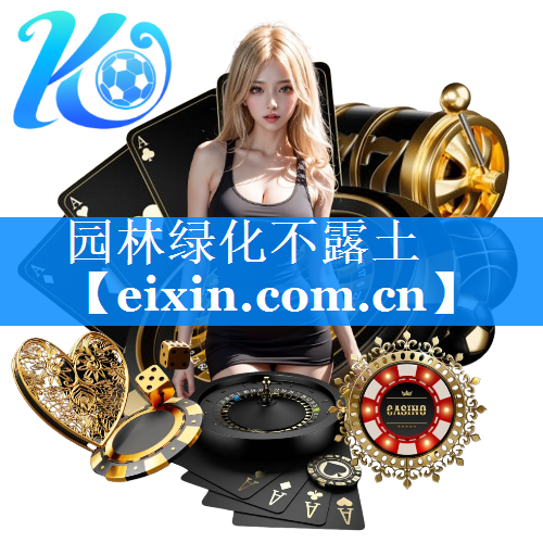 園林綠化不露土