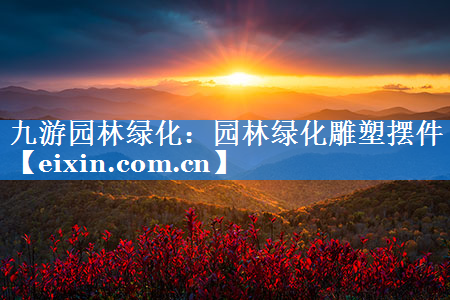 園林綠化雕塑擺件