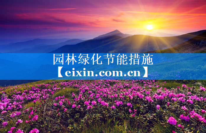 園林綠化節(jié)能措施