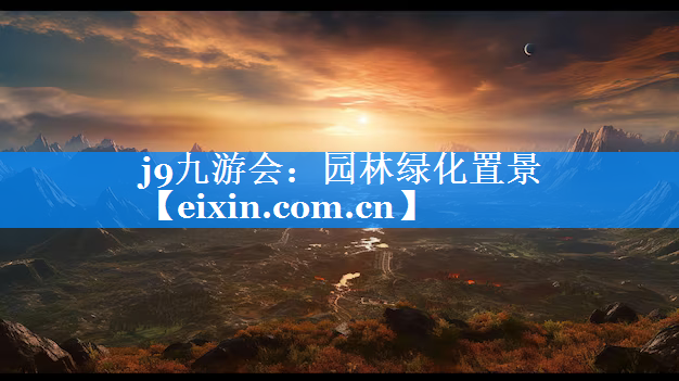 園林綠化置景