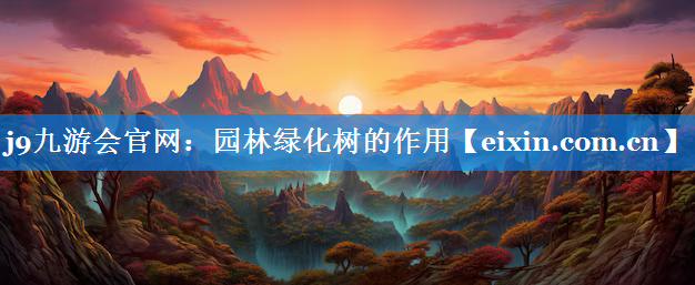 園林綠化樹的作用