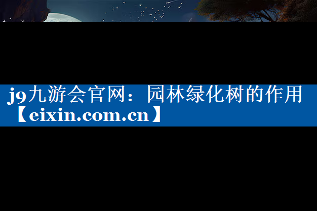 園林綠化樹的作用
