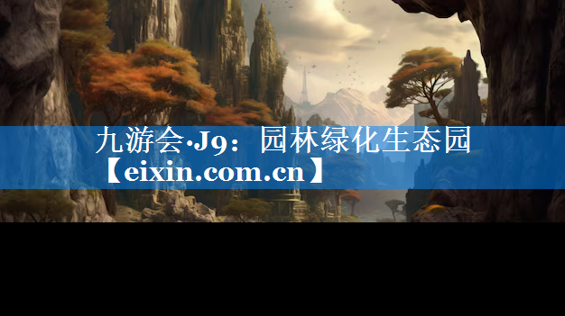 園林綠化生態(tài)園