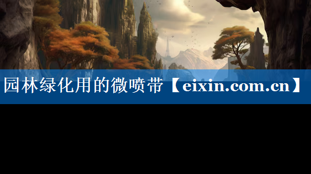 園林綠化用的微噴帶