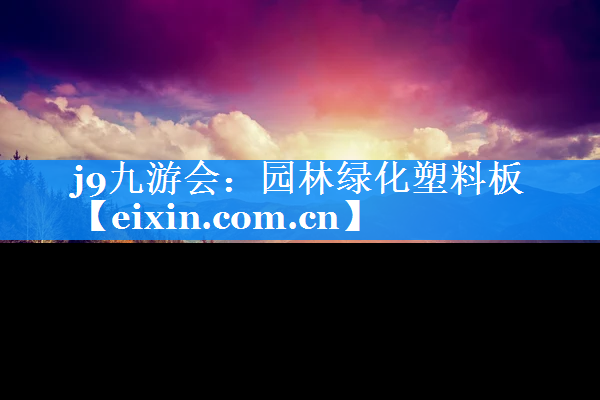 園林綠化塑料板