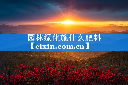 園林綠化施什么肥料