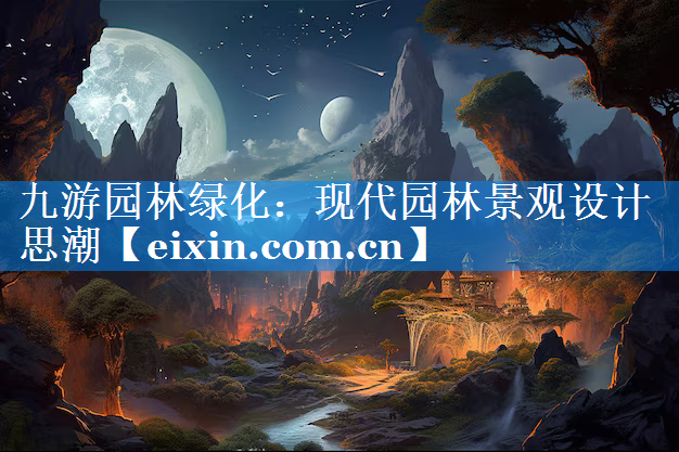 現(xiàn)代園林景觀設(shè)計思潮