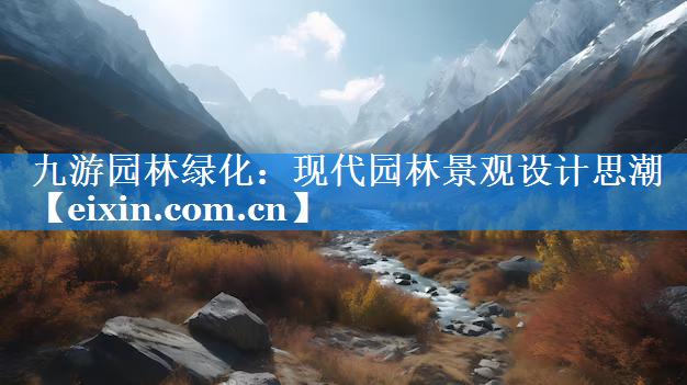 現(xiàn)代園林景觀設(shè)計思潮