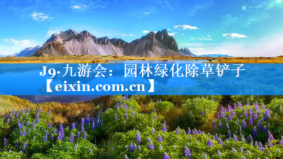園林綠化除草鏟子