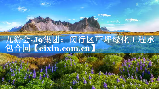 閔行區(qū)草坪綠化工程承包合同