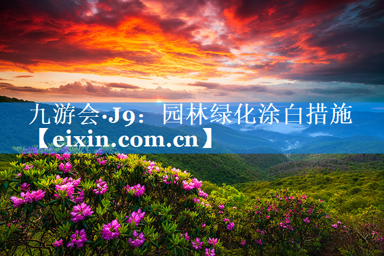 園林綠化涂白措施