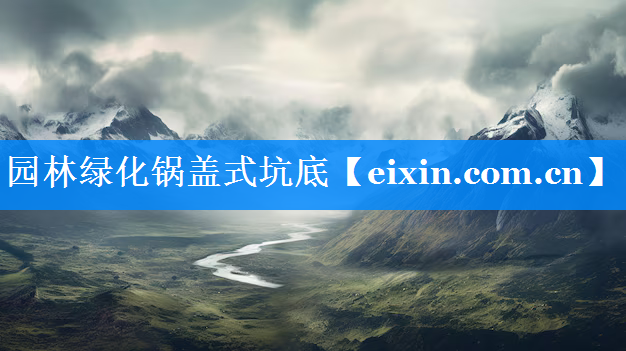 園林綠化鍋蓋式坑底